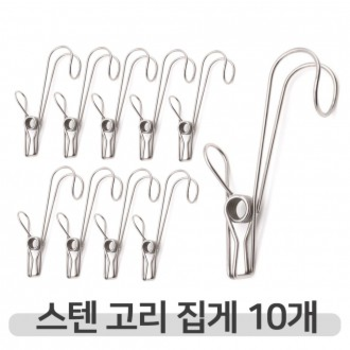 집어주고 535UBK90 걸어주는 스텐 후크 고리집게 10개입 set 다용도 걸이