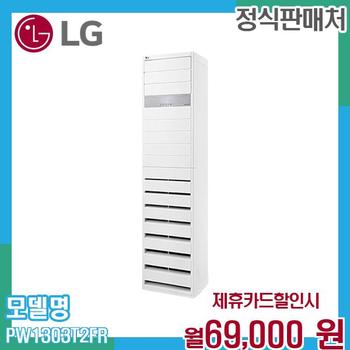 LG 36평 스탠드 냉난방기 에어컨 PW1303T2FR 60개월 82000