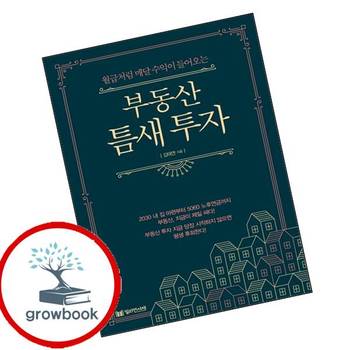 부동산 틈새 투자 부동산틈새투자 추천 도서