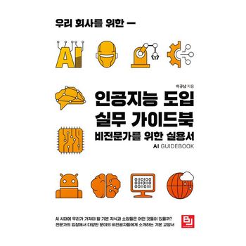 인공지능 도입 실무 가이드북