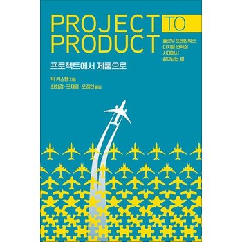 프로젝트에서 제품으로 - 플로우 프레임워크 디지털 변혁의 시대에서 살아남는 법
