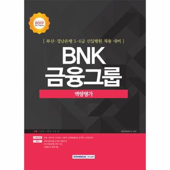 BNK금융그룹(부산경남은행5.6급신입행원)역량평가(201