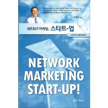 네트워크 마케팅 스타트 업 (CD1장포함)