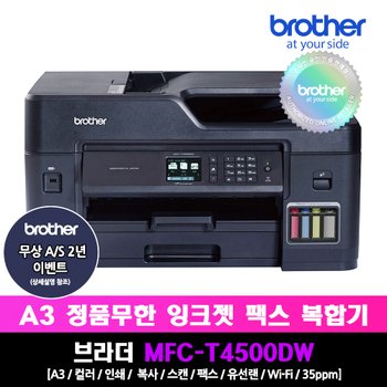 브라더코리아 브라더 MFC-T4500DW 정품 A3 무한잉크복합기_스캔/복사/팩스/자동양면인쇄/무선WIFI