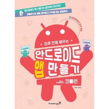 하루 만에 배우는 안드로이드 앱 만들기 with 코틀린 : 코틀린으로 앱을 제작하고 수익을 내는 방법까지 [화진유통]