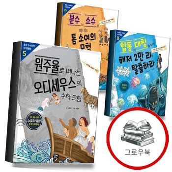 원주율로 떠나는 오디세우스의 수학 모험 + 합동과 대칭을 찾아 해저 2만 리를 탈출하
