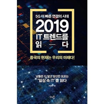 5G 더 빠른 연결의 시대 2019 IT 트렌드를 읽다 - 중국의 현재는 우리의 미래다!