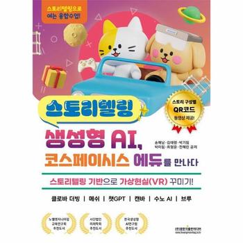 스토리텔링 생성형 AI, 코스페이시스 에듀를 만나다 : 스토리텔링 기반으로 가상현실(VR) 꾸미기! 클로바 더빙 / 메쉬 / 챗GPT / 캔바 / 수노 AI / 브루