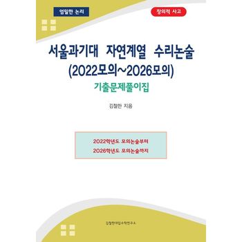 서울과기대 자연계열 수리논술(2022모의~2026모의) 기출문제풀이집
