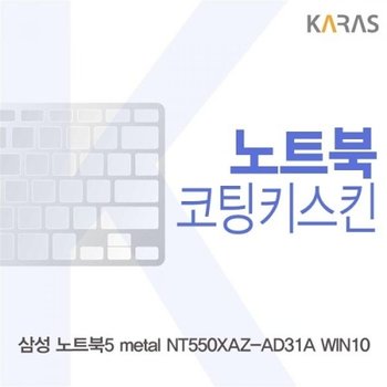 노트북5 metal NT550XAZ-AD31A 코팅키스킨