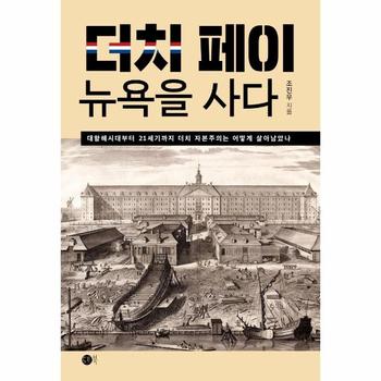 더치페이  뉴욕을 사다   대항해시대부터 21세기까지 더치 자본주의는 어떻게 살아남았나