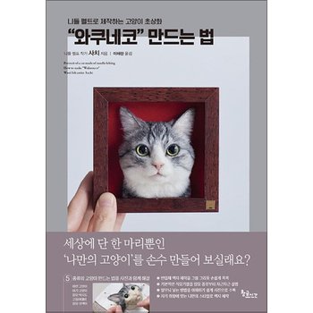 와쿠네코 만드는 법