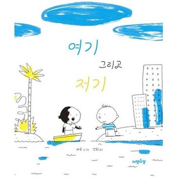 [다정다감] 여기 그리고 저기