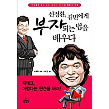 신정환 김변에게 부자되는 법을 배우다