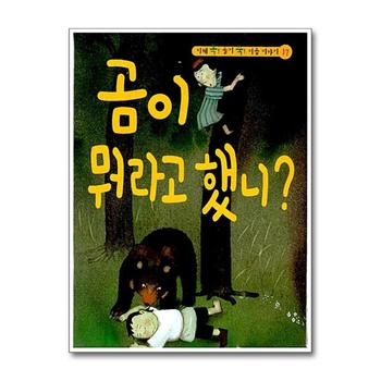 곰이 뭐라고 했니 (CD1장포함) (지혜 쏙 슬기 쑥 이솝 이야기 17) (양장)