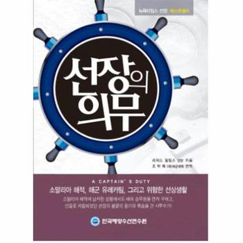 한국해양수산연구원(D) 선장의 의무(뉴욕 타임스 베스트 셀러)