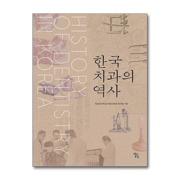 한국 치과의 역사