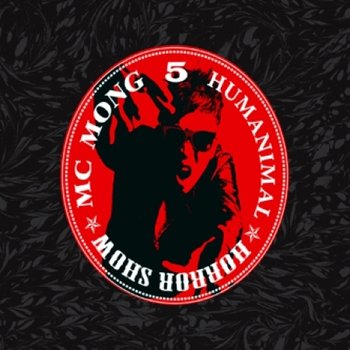 [CD] 엠씨 몽 - Horror Show (5집 리패키지 앨범)