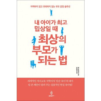 내 아이가 최고 밉상일 때 최상의 부모가 되는 법 - 자책하지 않고 후회하지 않는 부모 감정 솔루션