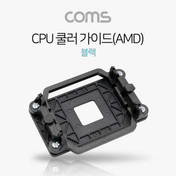 TBZ Coms CPU 쿨러 가이드(AMD) 블랙 메인보드용 소켓 NA156