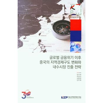 글로벌 금융위기 이후 중국의 지역경제구도 변화와 내수시장 진출 전략