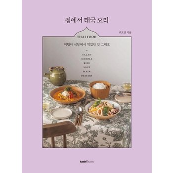 집에서 태국 요리 - 여행지 식당에서 먹었던 맛 그대로 (양장)