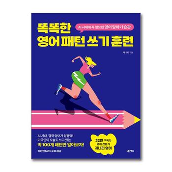 똑똑한 영어 패턴 쓰기 훈련 - AI 시대에 꼭 필요한 영어 말하기 습관