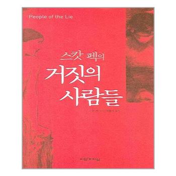 거짓의 사람들 스캇 펙의  양장본 HardCover    비전과리더십_P325991141