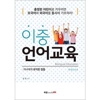 이중 언어교육 : 자녀에게 유익한 점들