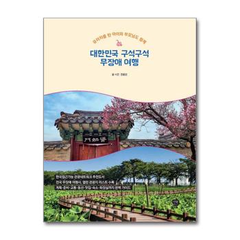 대한민국 구석구석 무장애 여행 - 유아차를 탄 아이와 부모님도 함께