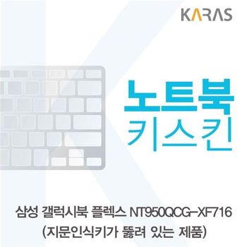 삼성 갤럭시북 NT950QCG-XF716 노트북키스킨(A타입) 키스킨 노트북키스킨 이물질방지 키덮개