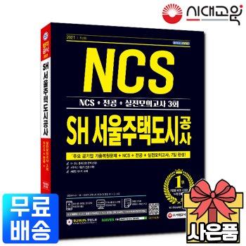 시대고시기획 2021 SH 서울주택도시공사 NCS+전공+실전모의고사[무료배송]