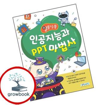 알쏭달쏭 인공지능과 PPT 마법사 알쏭달쏭인공지능과PPT마법사 추천 도서