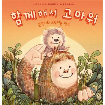 [비룡소] 함께해서 고마워 콩닥이와 도닥이는 친구 [양장본 Hardcover ]