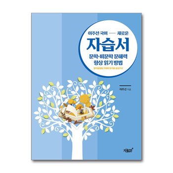 이주선 국어 새로운 자습서 문학 비문학 문해력 향상 읽기 방법 - 창의융합탐구대화 읽기를 중심으로