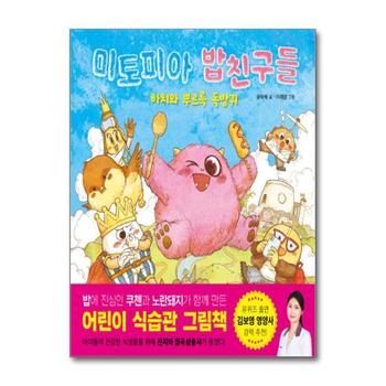 미토피아 밥친구들 - 하치와 뿌르륵 독방귀