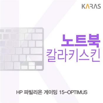 컬러키스킨 노트북키스킨 노트북자판 HP 파빌리온 게이밍 15-OPTIMUS