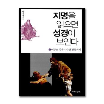 지명을 읽으면 성경이 보인다 3 - 여부스 성에서 수산 왕궁까지
