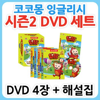 [EBS유아영어교육] 코코몽 잉글리시 시즌 2 DVD세트(DVD4장+영한해설본)