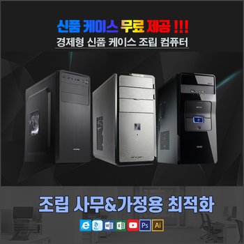 포유컴 [중고] 신품 케이스 조립PC 가성비 갑 사무와 가정용 최적화 문서작업 인터넷 주식 업무용