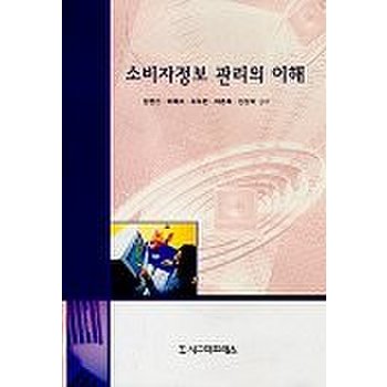 소비자정보 관리의 이해