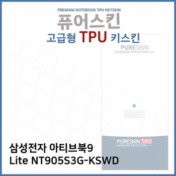 E.삼성아티브북9 Lite NT905S3G-KSWD TPU키스킨(고급)