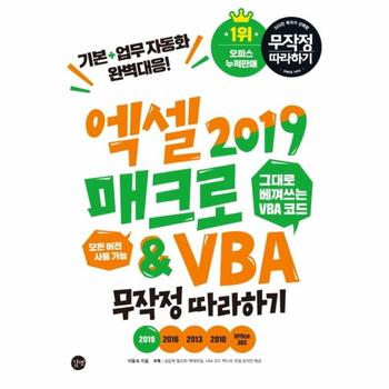 엑셀 2019 매크로 VBA 무작정 따라하기