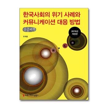 [큰글자도서] 한국 사회의 위기 사례와 커뮤니케이션 대응 방법 - 2016년 개정판