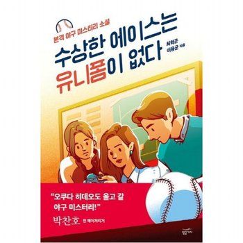 수상한 에이스는 유니폼이 없다 : 본격 야구 미스터리 소설  박찬호 선수 추천