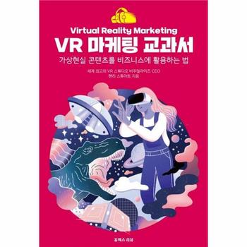 VR 마케팅 교과서 : 가상현실 콘텐츠를 비즈니스에 활용하는 법