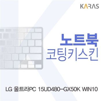 LG 울트라PC 15UD480-GX50K WIN10용 코팅키스킨 키스킨 노트북키스킨 이물질방지 키덮개