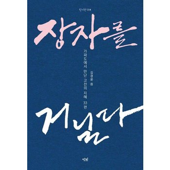 장자를 거닐다 - 가파도에서 만난 고전의 지혜 33편