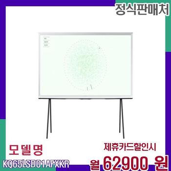 삼성 65인치 QLED 4K 세리프 TV KQ65LSD01AFXKR 60개월 79900