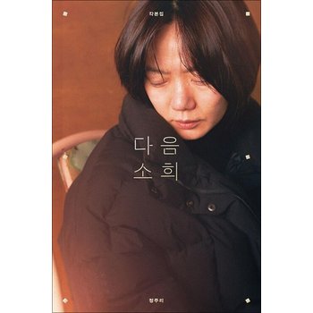 다음 소희 각본집 - 정주리